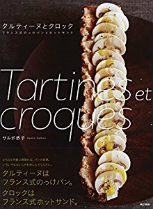 タルティーヌとクロック　フランス風のっけパンとホットサンド.jpg